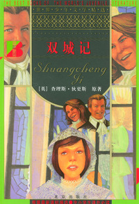 双城记/世界少年文学精选