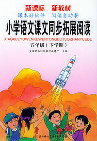 小学语文课文同步拓展阅读：五年级（下学期）