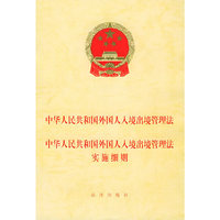 中华人民共和国外国人入境出境管理法 中华人民共和国外国人入境出境管理法实施细则