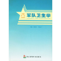 军队卫生学
