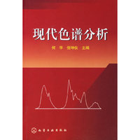 现代色谱分析