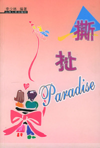 撕扯Paradise