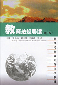 教育法规导读（修订版）——新世纪高等师范院校教材