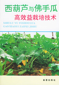 西葫芦与佛手瓜高效益栽培技术