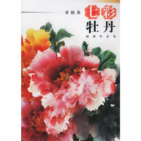 七彩牡丹(乔德英最新作品集)