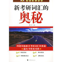 新考研词汇的奥秘——考研词汇系列
