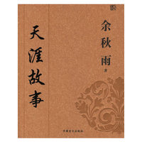 余秋雨 天涯故事