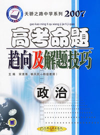 2007高考命题趋向及解题技巧·政治