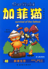 加菲猫：胖者生存（完整彩色版）