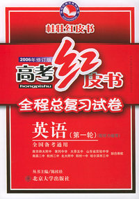 高考红皮书.全程总复习试卷.第一轮.英语——桂壮红皮书系列