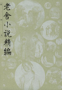 老舍小说精编（插图本）