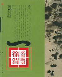 典藏大师·绘画水墨绝唱：徐渭——第一影响力艺术宝库（红卷）