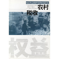 农村税收(农民权益保护法律政策读本)
