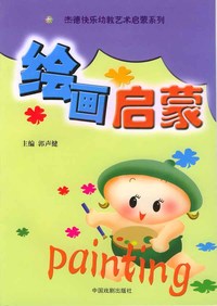 杰德快乐幼教艺术启蒙：绘画启蒙