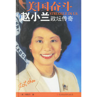美国奋斗：赵小兰政坛传奇