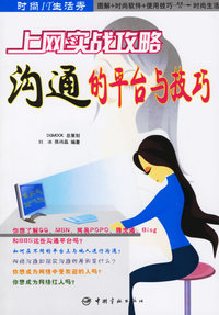 上网实战攻略:沟通的平台与技巧