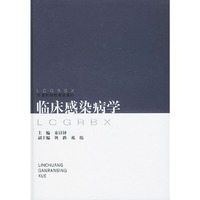临床感染病学(精)