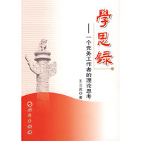 学思录——一个党务工作者的理论思考