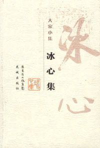 冰心集