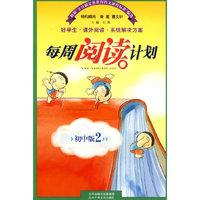每周阅读计划：初中版2