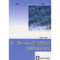 C++及Windows可视化程序设计题解与实验指导