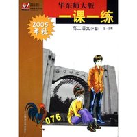 高二语文(H版第1学期2005年秋)/华东师大版一课一练