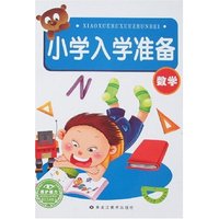 小学入学准备(数学)