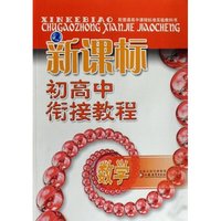 新课标初高中衔接教程(数学)