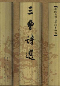 三曹诗选