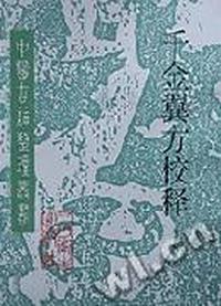千金翼方校释(简体)