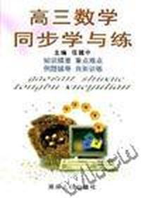 高三数学同步学与练