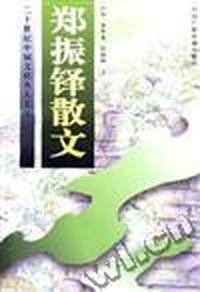 郑振铎散文(下)
