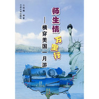师生情万里-横穿美国一月游