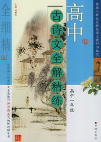 高中古诗文全解精练·高中一年级
