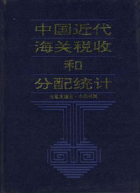 中国近代海关税收和分配统计（1861-1910）