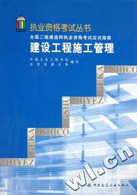 建设工程施工管理(全国二级建造师执业资格考试应试指南)/执业资格考试丛书