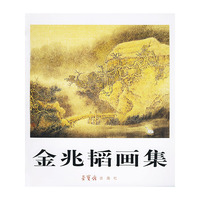金兆韬画集