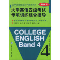 大学英语四级考试专项训练综合指导(最新版)/大学英语综合水平测试系列