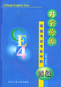 大学英语四级等级考试考前冲刺