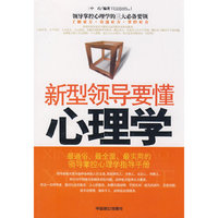 新型领导要懂心理学
