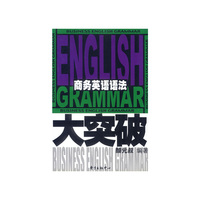 商务英语语法大突破