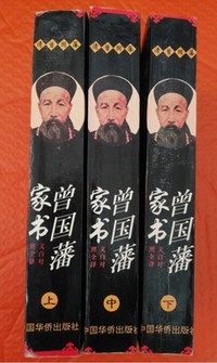 曾国藩家书文(白对照全译)(上中下)