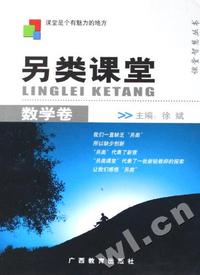 另类课堂:数学卷