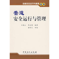管道安全运行与管理