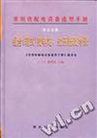 组合(箱式)变电站,变压器及附录(常用供配电设备选型手册)第五分册