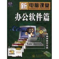 新电脑课堂(办公软件篇附光盘)(光盘1片)