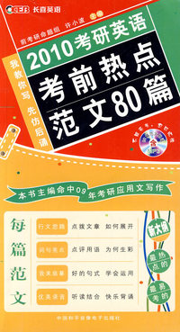 2010考研英语考前热点范文80篇（附MP3光盘）