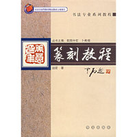 篆刻教程——书法专业系列教程