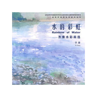 水的彩虹--齐康水彩画选
