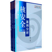 《注册核安全工程师岗位培训丛书 》(全四册)
